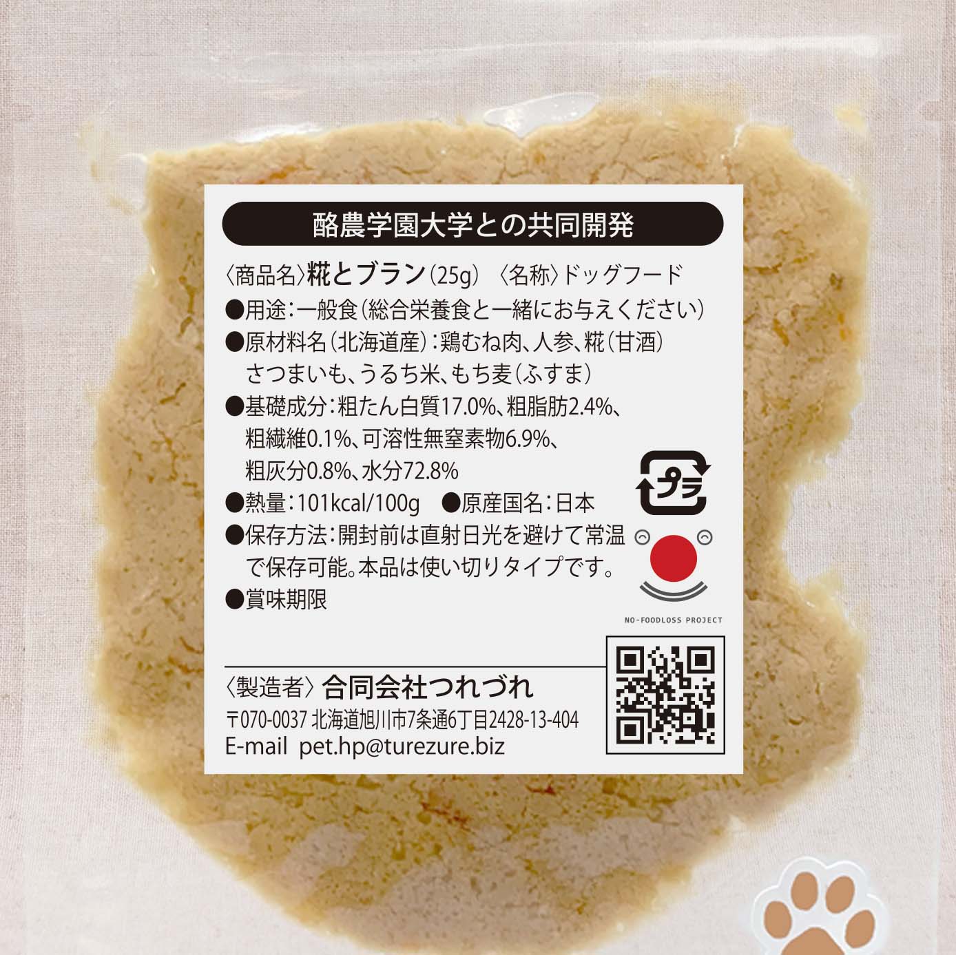 無添加ドッグフード「糀とブラン」ミニパックお試し用/オンラインショツプ限定品(1世帯様1個・1回限り/送料無料)